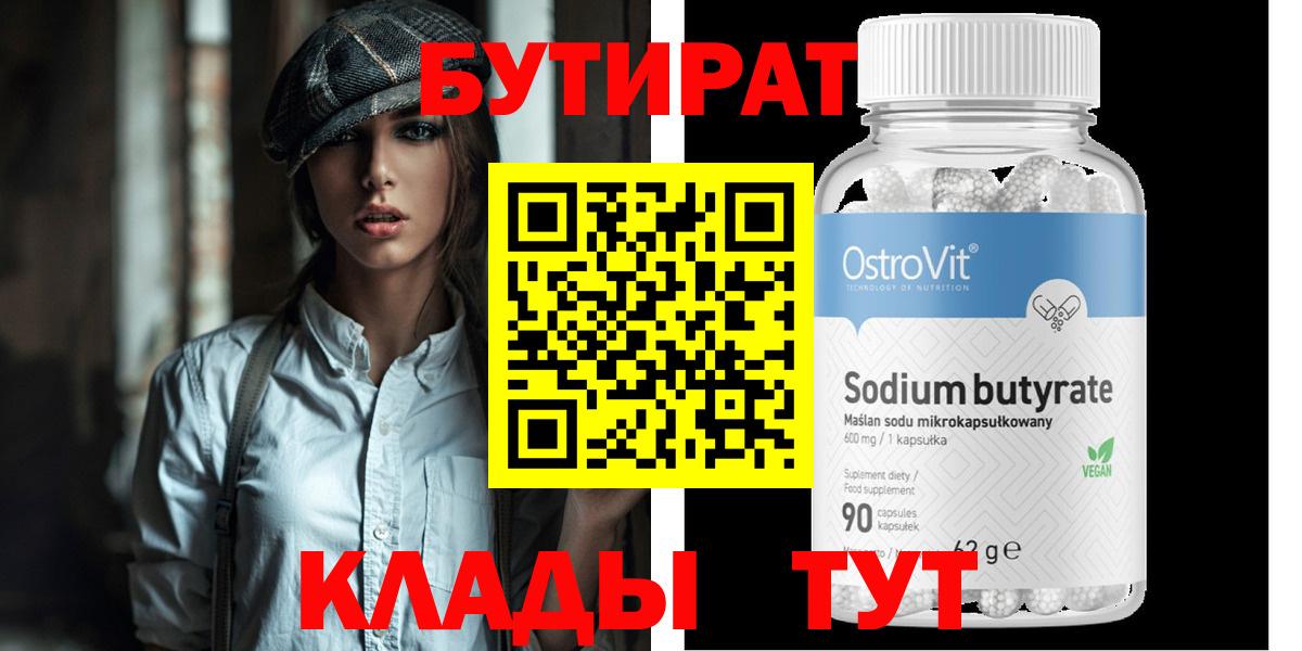 Бутират Butirat Среднеуральск